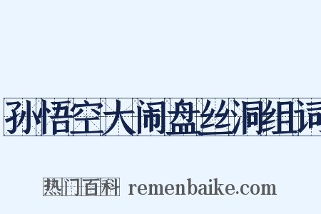 孙悟空大闹盘丝洞组词是什么意思的图片
